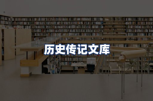 历史传记文库