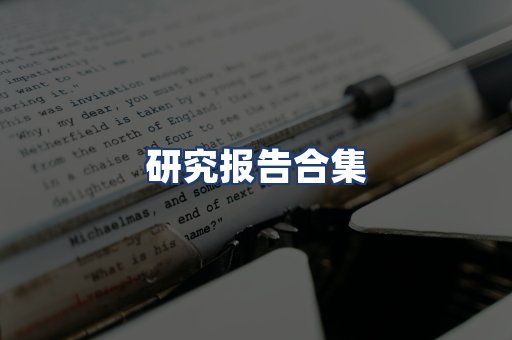 研究报告合集