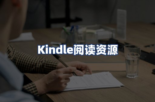 Kindle阅读资源